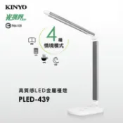KINYO 耐嘉 PLED-439/425/4180/4187/4202 LED金屬檯燈 折疊檯燈 觸控燈 LED燈
