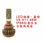 ALL SPLENDID V9 超亮LED頭燈 大燈 霧燈 H11 9V-30V 48W IP68防水防塵 鋁合金材質 轎車/機車/貨車/卡車用