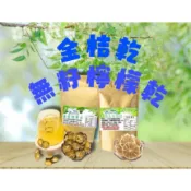 天然有機金桔乾.有機無籽檸檬乾