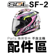 SOL SF-2 頭襯 耳襯 兩頰內襯 頭頂內襯 耳罩 內襯組 SF2 全罩 安全帽 原廠配件-23番