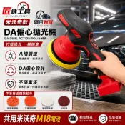 【隔日達】米沃奇M18六吋拋光機 18V鋰電打蠟機打磨機 DA打蠟機 電動打蠟機 8擋調速 鍍膜機 偏心拋光機\汽車美容