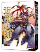 【灰熊iREAD】近戰法師（二十完）：當然是天下第一 蝴蝶藍