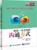 【三民網路書店】教你一生受用的溝通方式(修訂本)（簡體書） 作者：福田健