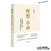理想與革命：多重視野下的中國百年史 張太原著 多重視野下的中國共產黨百年史 中華書局 正版書籍.鳳凰新華書店官方旂艦店.