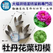 【糖花不鏽鋼切模組牡丹花葉子】參考Wilton惠爾通 翻糖 泰勒粉 蛋白粉 糖花工具 色粉色膏黑色食用色素筆 糖霜糖粉