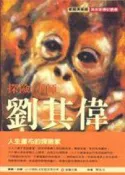 【灰熊iREAD】探險‧巫師‧劉其偉 鄭惠美