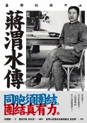 樂天Kobo電子書 蔣渭水傳：臺灣的孫中山【電子書】