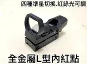 【領航員會館】軍規抗震！全金屬L型快瞄內紅點 紅綠光/四種準星 直上寬軌魚骨可歸零 鎮暴槍瓦斯槍步槍狙擊鏡倍鏡瞄具瞄準鏡