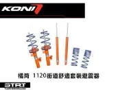 德國 Koni 哥尼 橘筒 1120 街道 舒適 套裝 Toyota 豐田 Yaris 小鴨 98-05 專用