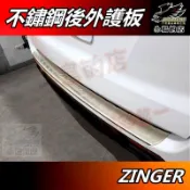 【小鳥的店】2016-22 ZINGER 滿版【後護板】1.5T不適用 外護板 後保桿飾條 防刮板 護板 門檻踏板 配件