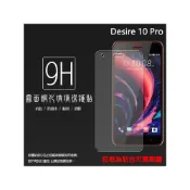 (店+)霧面鋼化玻璃保護貼 HTC Desire 10 pro 抗眩護眼 防指紋 9H 鋼貼 鋼化貼 螢幕保護貼 玻璃貼 保護膜