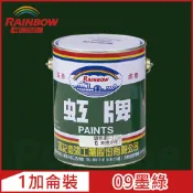 Rainbow 虹牌油漆 油性調合漆 09墨綠 有光1加侖裝