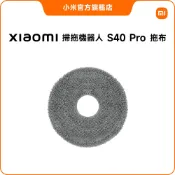 Xiaomi 掃拖機器人 S40 Pro 拖布【小米官方旗艦店】