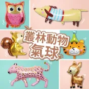【隔日到貨🧾開發票】可愛韓風動物氣球 動物氣球 叢林動物 森林動物 收涎 派對佈置  慶生 拍照道具 鋁膜氣球 畢業氣球