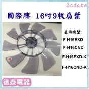✅原廠公司貨✅國際牌電風扇專用扇葉/葉片 適用:F-H16EXD、F-H16CND、F-H16LXD、F-H16GND