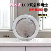 ★消防水電小舖★ ✅附發票 崁頂式 LED嵌入式緊急照明燈 崁入式 36顆 HT2089 消防署認證 原廠保固