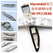 適用於現代IX35後照鏡轉向燈 TUCSON 反光鏡燈LED燈罩燈殼 led方向燈 後視鏡燈 汽車轉向燈倒車鏡轉向燈