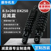 【嚴選好物】8.5×280 DX250後減震避震器 越野摩託車彈簧阻尼減震器 廠家批發