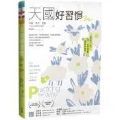 天國好習慣：與耶穌在一起、變得像耶穌、做耶穌做的事[88折]11101090104 TAAZE讀冊生活網路書店