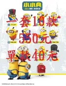 『現貨』2015 麥當勞 小小兵 神偷奶爸 小黃人1-2號250元【其他請看內文】