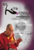 【灰熊iREAD】心與科學的交會──達賴喇嘛與物理學家的對話 亞瑟．札烱克
