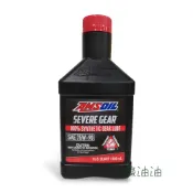 〔綠油油goo〕AMSOIL #SVG-QT SEVERE GEAR 75W90 齒輪油 946ml
