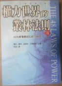 ✤AQ✤ 權力世界的叢林法則II/48則顛覆傳統的成功秘訣 羅伯.葛林/維京⏫ 七成新 U1221