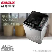  台灣三洋SANLUX 15公斤不銹鋼超音波洗衣機SW-15AS6/15AS6 另有SW-17DUA