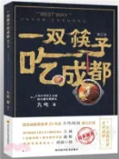 【三民網路書店】一雙筷子吃成都(修訂本)（簡體書） 作者：九吃