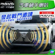 【JS昕展】RAV4六代/五代適用汽車蝸牛喇叭 TOYOTA配件 DENSO兼容 5代/5.5代/6代改裝周邊 汽車百貨