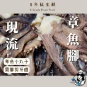 章魚腳  600克  章魚燒 魷魚腳 夜市 燒烤 章魚丁 冷凍食品 海鮮 章魚足 全家799免運  【8年級生鮮】