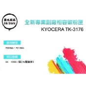 (店+)【KYOCERA 京瓷】京瓷KYOCERA TK-3176/京瓷TK3176 相容碳粉匣【適用】P3050dn/P3150dn 墨水超商