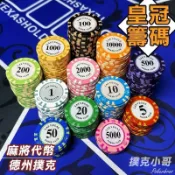籌碼代幣👑現貨 Lasvegas皇冠籌碼 任選面額 14克加重籌碼 麻將｜德州撲克｜21點｜骰寶｜百家樂｜大老二