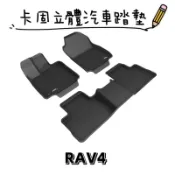 ⭐️蝦皮代開發票⭐️免運費⭐️TOYOTA RAV4【3D卡固】神爪立體汽車踏墊 腳踏墊［極緻紋理 防水易洗］