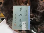 D224 革命文獻 第五輯 羅家倫/主編 黨史史料編纂 中央文物供應社 民國43 