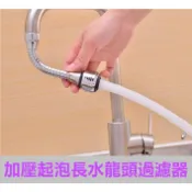 *附發票* 過濾器 現貨 長水龍頭過濾器 加長 起泡 加壓 過濾 濾嘴 旋轉 轉彎 360度 可調 轉向 【千合小舖】