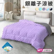 【三浦太郎】石墨烯黑科技銀離子能量冷氣被涼被 1.6kg B0511-AL 涼被 空調毯 棉被 薄被 被子
