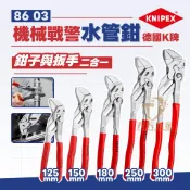 含稅 台灣公司貨 德國K牌 KNIPEX K牌 8603250 8603300 倍力鉗 水道鉗 多用途板手鉗 機械戰警