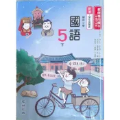 國民小學 5下 國語 教師專用課本(含習作解答) &教師手冊甲本 & 乙本 共三本 二手書 翰林30