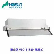 KW廚房世界 高雄 豪山牌 VEQ-6158P 隱藏式 ☆ VEQ-6158 排油煙機 可刷卡【APP滿額下單10%點數(單一帳號最高1000點)】9/30止