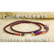 【寒舍小品】現貨 日本CANARE L-4E6S 3.5mm 轉 RCA 訊號線 美國百威端子