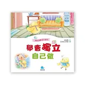 智酷玩具屋《京采文教》好品德養成小繪本：學會獨立自己做 品德教育 教養書 好習慣 睡前故事 幼兒教材