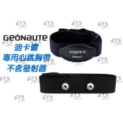 〈613sports〉 迪卡儂 GEONAUTE 心率帶 替換胸帶 軟式心跳帶 Zwift 心率監控 Ant+