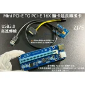 含稅 mini PCI-E轉PCI-E轉接卡 轉接線 USB3.0 PCI-E顯示卡延長線 挖礦轉接卡 顯卡擴充卡轉接板