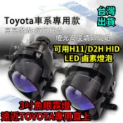 台灣出貨♛3吋魚眼霧燈 遠近TOYOTA專用直上ALTIS CAMRY YARIS RAV4 VlOS Sienna改裝