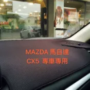 ～綠茶～ CX5 台灣製 馬自達 m5 mpv 竹碳 奈納碳 避光墊 CX-5 奈納竹碳避光墊 cx5 竹碳避光墊