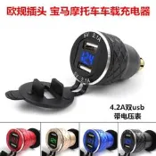 48h出貨丶適用於杜卡迪歐規插頭摩託車usb手機充電器金屬帶電壓顯車充