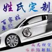 客製~客製化車貼 引擎蓋貼紙 汽車貼紙防水 防水車貼 摩托車貼紙 車貼機車 車用貼紙 機車車身貼紙 汽車車貼 重機貼紙