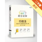 行政法題型破解[二手書_良好]11318116268 TAAZE讀冊生活網路書店