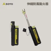 優惠劵多到用不完!!【SOTO】伸縮防風點火器 / 防風打火機 (ST-480C)